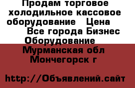 Продам торговое,холодильное,кассовое оборудование › Цена ­ 1 000 - Все города Бизнес » Оборудование   . Мурманская обл.,Мончегорск г.